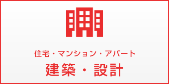 住宅・マンション・アパート「建築・設計」