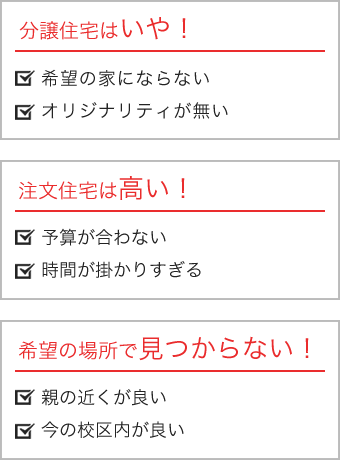 マイホームを考えるお客様のご要望