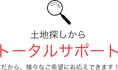 土地探しからトータルサポート